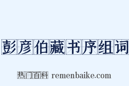彭彦伯藏书序组词是什么意思的图片